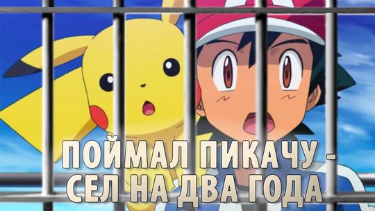 Устроившего ДТП из-за игры в Pokemon Go водителя отправили в тюрьму